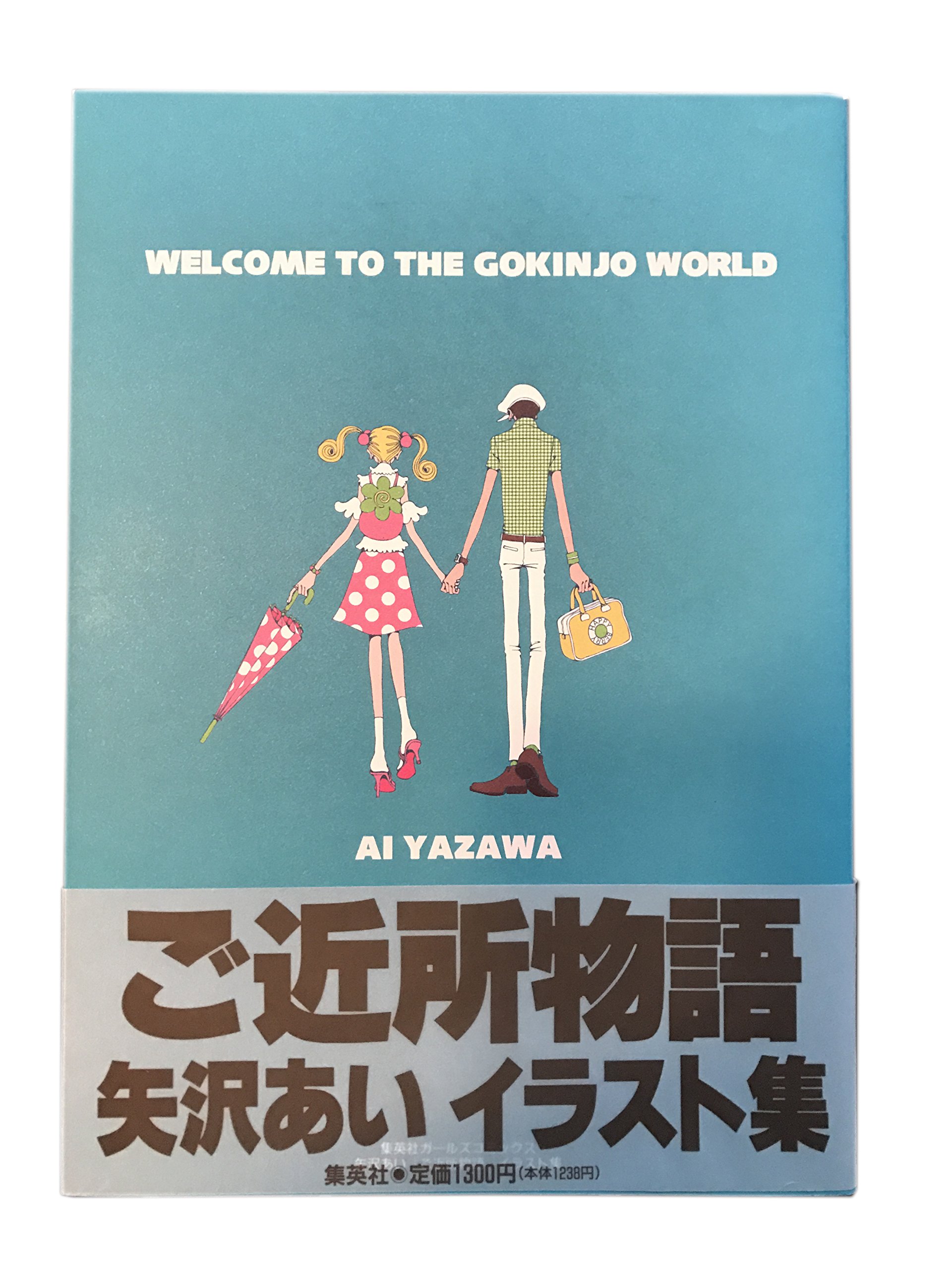 ご近所物語 矢沢あい イラスト集 初版 81mY+nplXvL.jpg